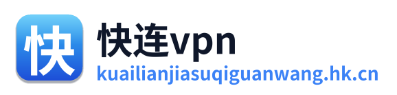 快连vpn